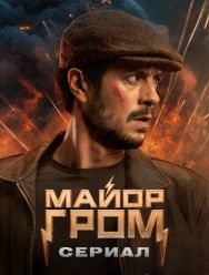 Майор Гром: Сериал